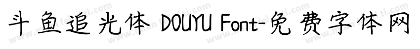 斗鱼追光体 DOUYU Font字体转换